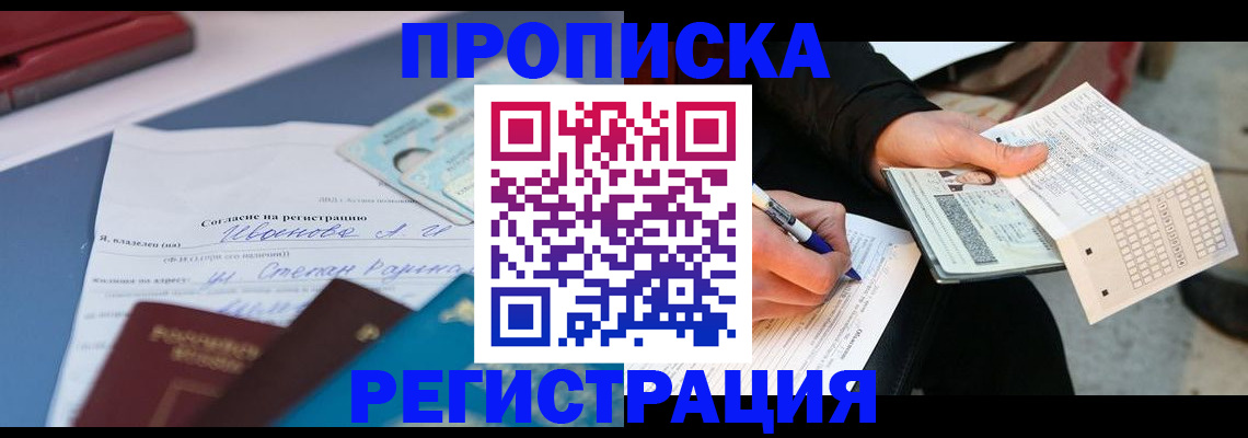 прописка от собственника в Коломне